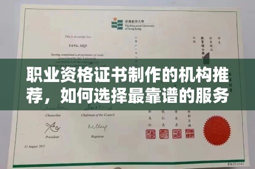 和布克赛尔职业资格证书制作的机构推荐，如何选择最靠谱的服务商？