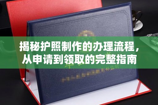 石阡揭秘护照制作的办理流程，从申请到领取的完整指南